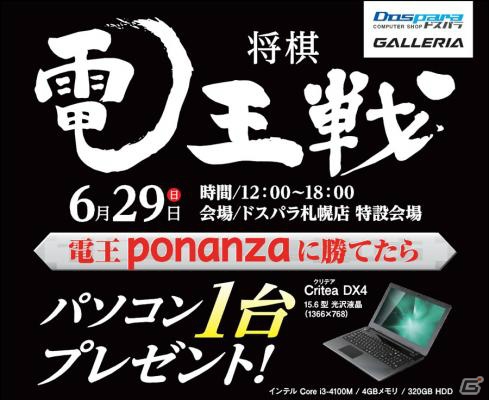 ドスパラ、「将棋電王戦 電王ponanzaに勝てたらパソコン1台プレゼント！」札幌大会が6月29日に開催の画像1