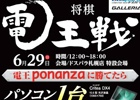 ドスパラ、「将棋電王戦 電王ponanzaに勝てたらパソコン1台プレゼント！」札幌大会が6月29日に開催