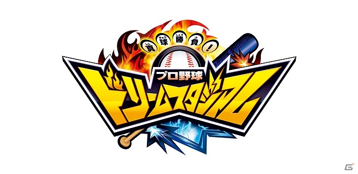 キッズ向け野球カードゲーム「真球勝負！プロ野球ドリームスタジアム」が6月10日より全国のアミューズメント施設にて順次稼働開始の画像1
