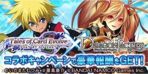 GREE「ドラゴンタクティクス」にて「テイルズ オブ カード エボルブ」とのコラボキャンペーンが開始！限定カード「騎士ネリル」などの報酬がもらえるの画像1