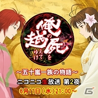 ニコニコ生放送「俺の屍を越えてゆけ～五十嵐一族の物語～第2夜」が6月11日21時より配信―ゲストとして内田真礼さんが登場！の画像1