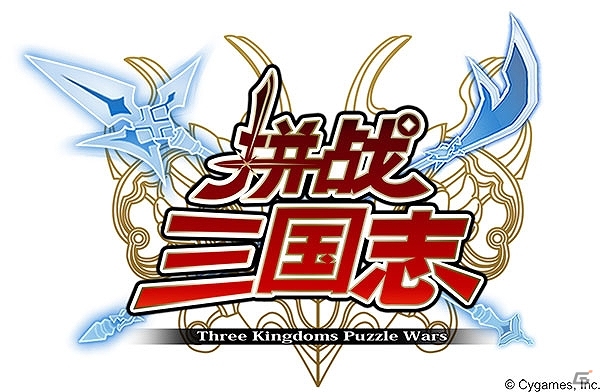 中国版「三国志パズル大戦」が配信決定―現地パブリッシングはShanda Games Ltd.が担当の画像1