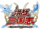 中国版「三国志パズル大戦」が配信決定―現地パブリッシングはShanda Games Ltd.が担当