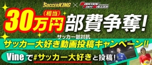 iOS/Android「バーコードフットボーラー」全国のサッカー部を対象にした「30万円部費争奪！サッカー大好き動画投稿キャンペーン！」が開催の画像1