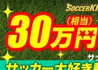 iOS/Android「バーコードフットボーラー」全国のサッカー部を対象にした「30万円部費争奪！サッカー大好き動画投稿キャンペーン！」が開催