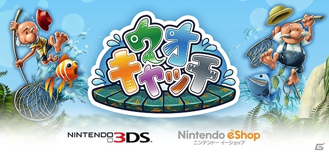 飛び出す魚をひたすらキャッチ！3DSダウンロードソフト「ウオキャッチ！」が6月19日に配信の画像1