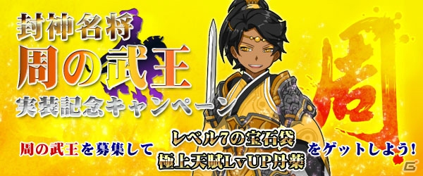 Yahoo! Mobage/mixi「四神演武 Regulus」真命の天子「周の武王」が登場―実装記念キャンペーンも実施の画像1