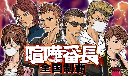 47都道府県でタイマン勝負！「喧嘩番長 全国制覇」がmobcastにて配信決定―SSR「高屋康介」が手に入る事前登録もスタートの画像1