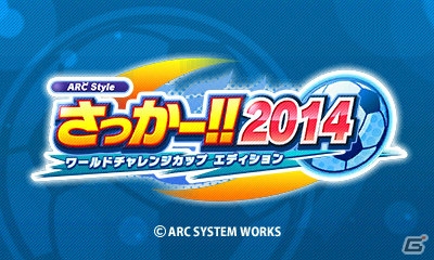 サッカーシーズンに合わせてプレイしよう！3DS「ARC STYLE：さっかー！！2014」の体験版が配信スタートの画像1