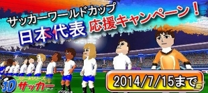 3DSダウンロードソフト「スターシリーズ：3Dサッカー」が配信開始―同時に「日本代表応援キャンペーン」も実施の画像2