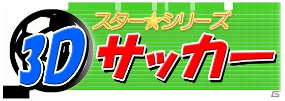 3DSダウンロードソフト「スターシリーズ：3Dサッカー」が配信開始―同時に「日本代表応援キャンペーン」も実施の画像1