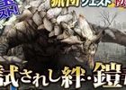 「モンスターハンター フロンティアG」HR17以上なら誰でも参加できる「第2回パローネ大航祭」が開催！期間限定クエスト「試されし絆・鎧毒編」も