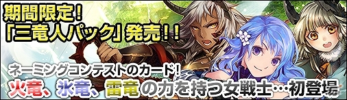 ニコニコアプリ「ディヴァイン・グリモワール」三竜人GETキャンペーン＆ログインスタンプキャンペーンが開催中の画像1