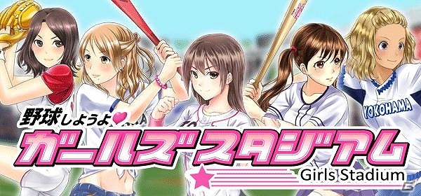 美少女育成ソーシャル野球ゲーム「野球しようよ♪ガールズスタジアム」がGゲーにて配信スタートの画像1