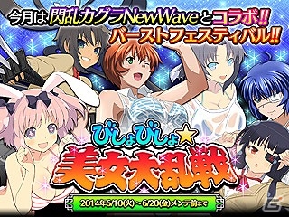 GREE/Mobage/dゲーム「一騎当千 バーストファイト」と「閃乱カグラ」のコラボ第2弾！濡れスケ孫策などがもらえる「びしょびしょ☆美女大乱戦！」が開催の画像1