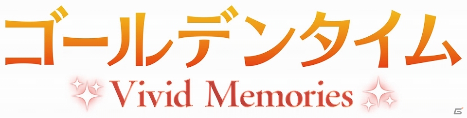 Android版「ゴールデンタイム Vivid Memories SP」が配信開始―ボイス有・無バージョン＆無料体験版の3タイプがラインナップ！の画像1