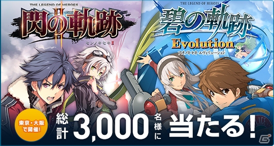 PS Vita「英雄伝説 碧の軌跡 Evolution」が本日発売―公式サイトでは