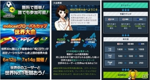 「モバサカ」実戦さながらの世界大会「mobcast Global Cup」が開催決定＆エントリー開始の画像2