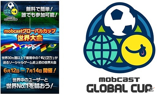 「モバサカ」実戦さながらの世界大会「mobcast Global Cup」が開催決定＆エントリー開始の画像1