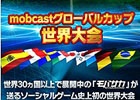 「モバサカ」実戦さながらの世界大会「mobcast Global Cup」が開催決定＆エントリー開始