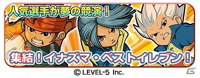 iOS/Android「LINE パズル de イナズマイレブン」新イベント「人気選手が夢の競演！集結！イナズマ・ベストイレブン！」開催の画像3