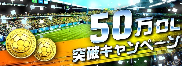 iOS/Android「EA SPORTS 2014 FIFA WORLD CUP BRAZIL ワールドクラスサッカー」50万ダウンロード突破記念キャンペーンが開催！の画像1