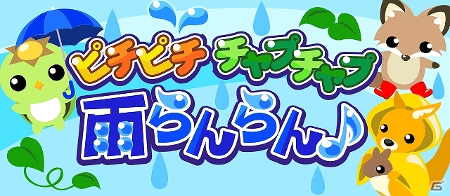 GREE/mixi/Mobage/dゲーム「ちょこっとファーム」梅雨にちなんだイベント「ピチピチチャプチャプ 雨らんらん♪」が開催の画像1