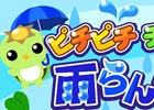 GREE/mixi/Mobage/dゲーム「ちょこっとファーム」梅雨にちなんだイベント「ピチピチチャプチャプ 雨らんらん♪」が開催