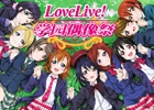 「ラブライブ！スクールアイドルフェスティバル」の簡体字版がシャンダゲームズより配信