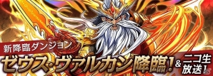 「パズル＆ドラゴンズ」2800万ダウンロード突破！記念キャンペーンや「ゼウス・ファルガン」が待ち受ける新たな降臨ダンジョンが登場の画像2