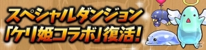 「パズル＆ドラゴンズ」2800万ダウンロード突破！記念キャンペーンや「ゼウス・ファルガン」が待ち受ける新たな降臨ダンジョンが登場の画像3