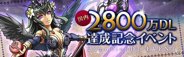 「パズル＆ドラゴンズ」2800万ダウンロード突破！記念キャンペーンや「ゼウス・ファルガン」が待ち受ける新たな降臨ダンジョンが登場の画像1