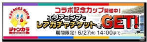 iOS/Android「サカつくシュート！」×「ジャンカラ」コラボ実施！限定コラボメニューが登場＆「ジャンカラカップ」も開催の画像6