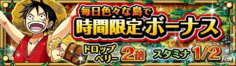 iOS/Android「ONE PIECE トレジャークルーズ」キャラクタードロップ率、獲得ベリーが2倍＆消費するスタミナが半分に！時間限定ボーナスイベント開始の画像1