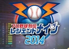 iOS/Android「レジェンドナイン」新規選手カードが追加！さらに選手カード強化イベントも実施