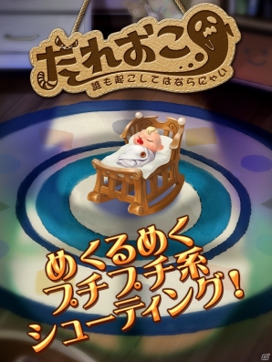 近寄ってくるオバケから赤ちゃんを守れ―Android「誰も起こしてはならにゃい」が配信の画像2