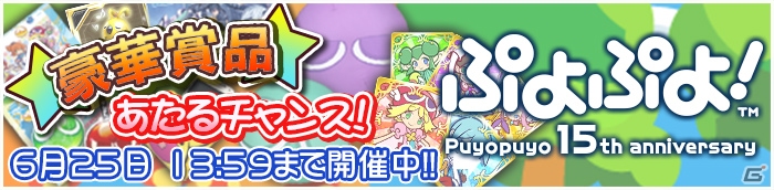 Android版「ぷよぷよ！」が6月9日よりGoogle Playで配信！リリースを記念したプレゼントキャンペーンがスタートの画像1