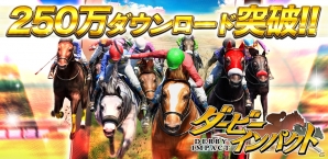 iOS/Android「ダービーインパクト」累計250万ダウンロードを突破―記念キャンペーンが6月14日より開催の画像1