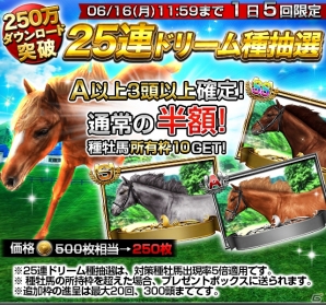 iOS/Android「ダービーインパクト」累計250万ダウンロードを突破―記念キャンペーンが6月14日より開催の画像2