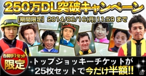 iOS/Android「ダービーインパクト」累計250万ダウンロードを突破―記念キャンペーンが6月14日より開催の画像3