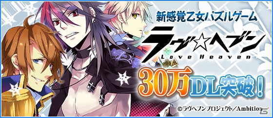 iOS/Android「ラヴヘブン」累計30万ダウンロード突破記念イベント「投票★ヘブン」が6月18日より開催の画像1