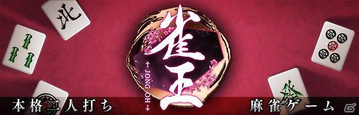 全国の美人雀士と本格2人打ち！iOS/Android「雀王」が事前登録開始の画像4