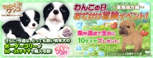 iOS/Android「てのひらワンコ」ダイヤ10個を入手できる「わんこの日お出かけ冒険イベント」が開催の画像1