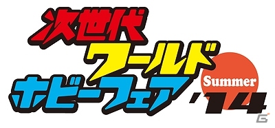 3DS「妖怪ウォッチ2 元祖／本家」が次世代ワールドホビーフェア ’14 Summerに出展―会場では4人協力プレイ「妖怪ウォッチバスターズ」も体験できる！の画像4