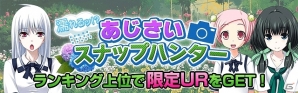 Mobage「真剣で私に恋しなさい！P」イベント「濡れるッ！？あじさい スナップハンター」開催！“黛 沙也佳”の初レアリティーも登場の画像1