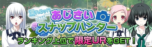 Mobage 真剣で私に恋しなさい P イベント 濡れるッ あじさい スナップハンター 開催 黛 沙也佳 の初レアリティーも登場 ゲーム情報サイト Gamer