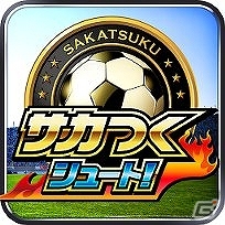 iOS/Android「サカつくシュート！」100万ダウンロード突破！記念の10大イベントが開催の画像5