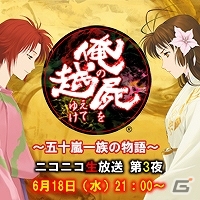 ニコ生「俺の屍を越えてゆけ～五十嵐一族の物語～第3夜」が6月18日21時より配信―ゲストとして松井恵理子さん＆山本祥太さんが出演の画像1