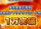iOS版「戦国X」事前登録の応募数＆体験版のダウンロード数がそれぞれ1万を突破―事前登録特典にR以上確定ガチャチケット×5枚が追加