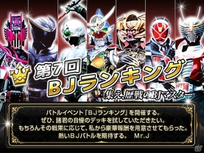 iOS/Android「仮面ライダー ブレイクジョーカー」己のデッキの最強を証明―第7回「BJランキング」が近日開催決定の画像1